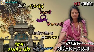 savita rathva new santvani/ramdevpir nonstop bhajan/મારે મંદિરીએ પધારો રામદેવ નેજધારી/સવિતા રાઠવા