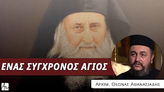 Ο Άγιος Σωφρόνιος του Έσσεξ - Αρχιμ. Θεωνάς Αθανασιάδης