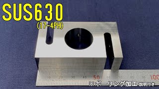 【 SUS630（ 17-4PH ）  切削加工動画 】〈 ボーリング加工 説明付き〉　㈱八田製作所