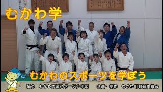 むかわ学【むかわのスポーツを学ぼう】むかわ柔道スポーツ少年団