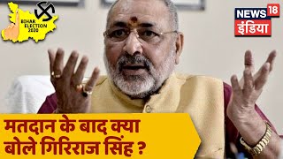 केंद्रीय मंत्री Giriraj Singh ने किया मतदान, सुनिए क्या कुछ कह रहे हैं