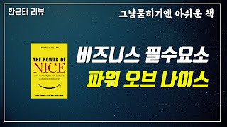 [명저시리즈] 41강. 파워 오브 나이스