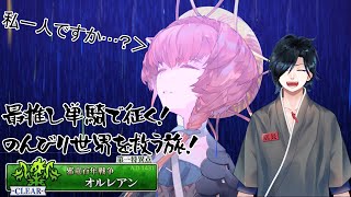 【#FGO】最推し単騎で征く！人理修復の旅！オルレアン編#2【#新人Vtuber】