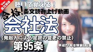 【条文読み上げ】会社法 第95条（発起人による定款の変更の禁止）【条文単体Ver.】