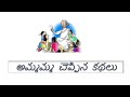 అమ్మమ్మ చెప్పిన కథలు grandma tales telugu moral stories telugu for kids children stories telugu