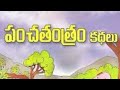 అమ్మమ్మ చెప్పిన కథలు grandma tales telugu moral stories telugu for kids children stories telugu