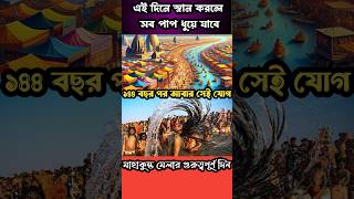 মহাকুম্ভ মেলার এই দিনে ১৪৪ বছর পর মহাযোগ ||Prayagraj kumbh mela Bengali ||Kumbh mela 2025 in bengali