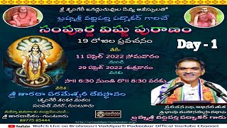 Sri Sampurna Vishnu Puranam శ్రీ సంపూర్ణ విష్ణు పురాణం (Day - 1) | Brahmasri Vadiparti Padmakar Garu