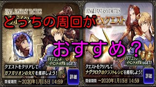 【FFBE幻影戦争】中級コラボクエストとEXクエストどっちで周回すればいいの？