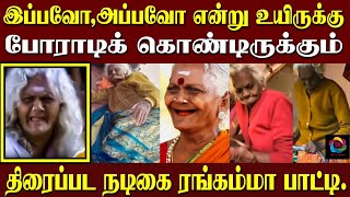 இப்பவோ அப்பவோ என்று உயிருக்கு போராடிக்கொண்டிருக்கும் திரைப்பட நடிகை ரங்கம்மா பாட்டி