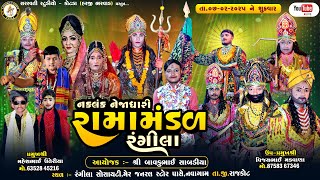 🔴Live Rajkot🔴નકલંક નેજાધારી રામામંડળ - રંગીલા | Rangila Ramamandal Live 2025 | @SARASWATISTUDIOKOTDA