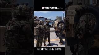 特殊作戦群　SOF WEEK 2024