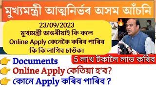 Mukhyamantri Atmanirbhar Asom Asoni Online Apply \u0026 Documents details by CM || সম্পূৰ্ণ তথ্য