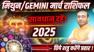 Mithun Rashi March 2025 | मिथुन राशिफल मार्च 2025 | Gemini March 2025 Monthly Horoscope #Gemini