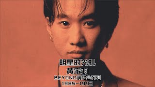 黄家驹Beyond演唱会1985-1993