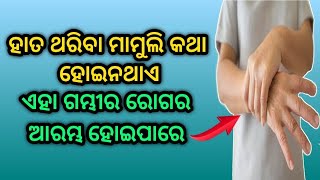 ହାତ ଥରିବା ମାମୁଲି କଥା ହୋଇନଥାଏ,ଏହା ଗମ୍ଭୀର ରୋଗର ଆରମ୍ଭ ହୋଇପାରେ | Trembling Hands reason in odia