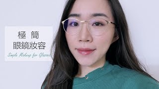 妝容║意外受傷之後..最近常化的「極簡眼鏡妝容」(有度數)