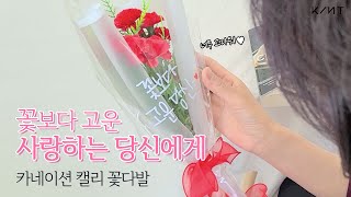 어버이날, 엄마한테 깜짝 프로포즈를 한다면? 킨트 마음선물 연구소