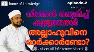 നിങ്ങൾ ഒരുമിച്ച് കൂടുമ്പോൾ അല്ലാഹുവിനെ ഓർക്കാർണ്ടോ?|Episode 2 مجلس السعادة ഹദീസ് പഠന ക്ലാസ്