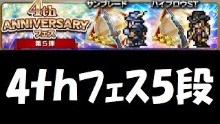 【FFRK】4th ANNIVERSARYフェス第5弾【ガチャ】