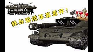 《折腾5号的坦克世界逗神实况》STG与十级车五五开！高清版 【折腾5号】