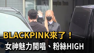 BLACKPINK來了！　女神魅力開唱、粉絲HIGH－民視新聞