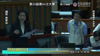 宜蘭縣議會第20屆第04次大會-第21次會議-縣長施政總質詢及答復