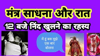 जब मंत्र साधना के बिच रात 12 बजे खुलता है नींद तो कुछ ऐसा घटित होता है || रहस्य उजागर