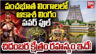 చిదంబర రహస్యం ఇదే! | Real Secret of Chidambaram Temple | Chidambara Rahasiyam | Akasha Lingam