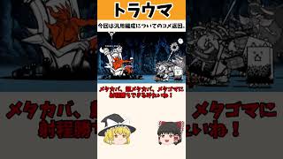 【雑談回】前回発表した汎用編成についてトラウマステージを攻略しながらコメ返していくぞ！！#にゃんこ #にゃんこ大戦争 #ゆっくり #ゆっくり実況