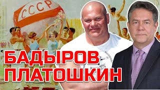 БАДЫРОВ ПЛАТОШКИН | СОВРЕМЕННЫЙ СПОРТ VS СПОРТ В СССР