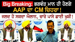 Big Breaking: ਭਗਵੰਤ ਮਾਨ ਹੀ ਹੋਣਗੇ AAP ਦਾ CM ਚਿਹਰਾ! ਚਾਰੇ ਪਾਸੇ ਛਾਈ ਖੁਸ਼ੀ!