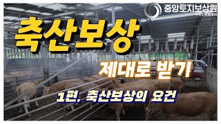 축산보상, 제대로 받기 1편 - 축산보상의 요건