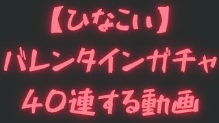 【ひなこい】推しメンがいないけど適当にガチャする