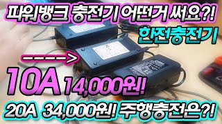 파워뱅크 충전기 10A가 14,000원 20A는 34,000원 주행충전기는?! 어떤것 써요?!