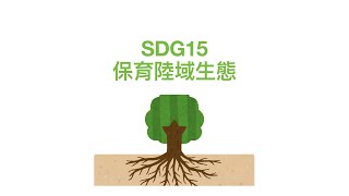 SDG15 保育陸域生態