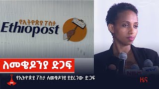 የኢትዮጵያ ፖስታ ለመቄዶንያ ያደረገው ድጋፍ Etv | Ethiopia | News