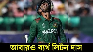 আবারো ব্যাটিংয়ে ব্যার্থ শান্ত ও লিটন ! এভাবে ব্যাটিং ভরাডুবি হলে বিশ্বকাপে কি হবে