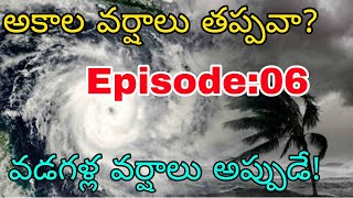 2025 మార్చ్, ఏప్రిల్, మే నేలలలో అకాల వర్షాలు కురిసే అవకాశం | ఏపీ తెలంగాణలోనీ ఈ జిల్లాలలో వడగళ్ళు