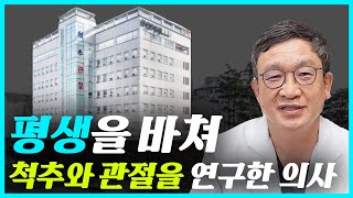 [최원호 병원장] 평생을 바쳐 척추와 관절을 연구한 의사