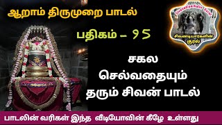 அப்பன்நீ அம்மைநீ ஐய னும்நீ திருநாவுக்கரசர் தேவாரம் ஆறாம் திருமுறை பாடல் பதிகம் 95 sivan songs பொது