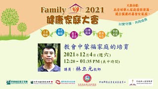 Family 2021 家庭大會 教會中蒙福家庭的培育 林立元牧師