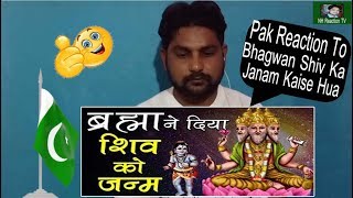 Muslin Reaction To l भगवान शिव का जन्म कैसे हुआ - Bhagwan Shiv Ka Janam Kaise Hua In Hindi