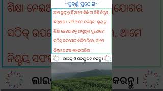 ଆମ ଭୁଲ୍ ରୁ ହିଁ ଆମେ କିଛି ନା କିଛି ନିଶ୍ଚୟ ଶିଖିଥାଉ। #odiashorts #odia #odiastatus #mindset #viralvideo