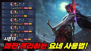 기본 20킬1데스! 매판 멱살 잡고 캐리하는 요네 사용법!