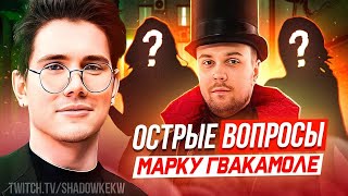 ШАДОУКЕК ШОУ ОСТРЫЕ ВОПРОСЫ МАРКУ ГУАКАМОЛЕ / Shadowkekw, Guacamolemolly