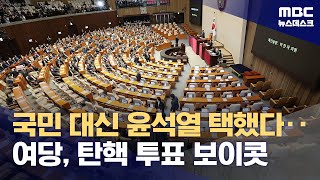 본회의장 나간 국민의힘‥'윤석열 탄핵안' 투표조차 안 했다 (2024.12.07/뉴스데스크/MBC)