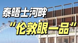 泰晤士河畔的“伦敦眼一品”长啥样？