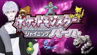 SVにおらんポケモン縛り旅part２('ω')【ポケットモンスターシャイニングパール】【VTuber】