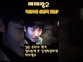 베테랑2~ 서도철 박선우와 운명적 만남 shots